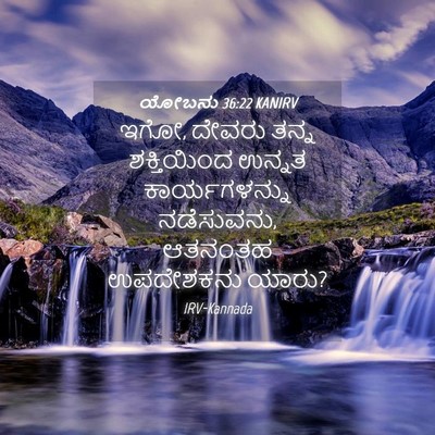 Picture 04 - ಯೋಬನು 36:22 KANIRV - ಇಗೋ, ದೇವರು ತನ್ನ - Bible Verse Picture