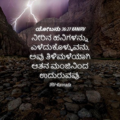 Picture 04 - ಯೋಬನು 36:27 KANIRV - ನೀರಿನ ಹನಿಗಳನ್ನು - Bible Verse Picture