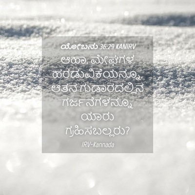 Picture 04 - ಯೋಬನು 36:29 KANIRV - ಆಹಾ, ಮೇಘಗಳ - Bible Verse Picture