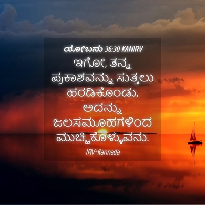 Picture 04 - ಯೋಬನು 36:30 KANIRV - ಇಗೋ, ತನ್ನ - Bible Verse Picture