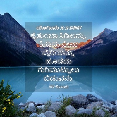 Picture 04 - ಯೋಬನು 36:32 KANIRV - ಕೈತುಂಬಾ ಸಿಡಿಲನ್ನು - Bible Verse Picture