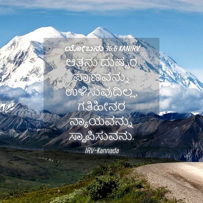 Picture 04 - ಯೋಬನು 36:6 KANIRV - ಆತನು ದುಷ್ಟರ - Bible Verse Picture