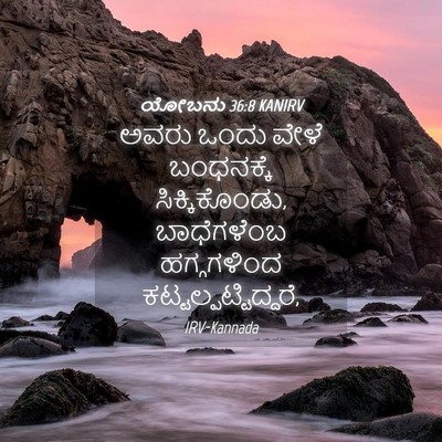 Picture 04 - ಯೋಬನು 36:8 KANIRV - ಅವರು ಒಂದು ವೇಳೆ - Bible Verse Picture