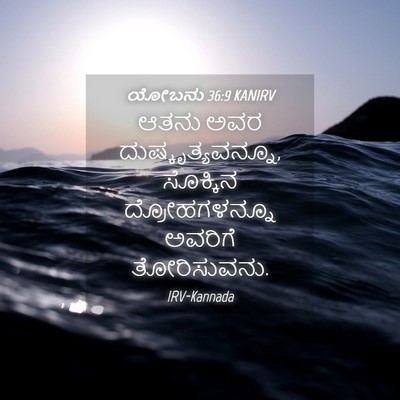 Picture 04 - ಯೋಬನು 36:9 KANIRV - ಆತನು ಅವರ - Bible Verse Picture