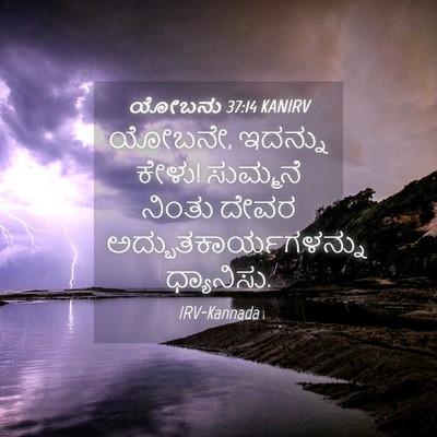 Picture 04 - ಯೋಬನು 37:14 KANIRV - ಯೋಬನೇ, ಇದನ್ನು ಕೇಳು! - Bible Verse Picture