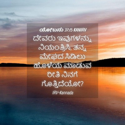 Picture 04 - ಯೋಬನು 37:15 KANIRV - ದೇವರು ಇವುಗಳನ್ನು - Bible Verse Picture