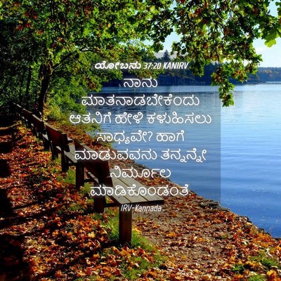 Picture 04 - ಯೋಬನು 37:20 KANIRV - ನಾನು - Bible Verse Picture