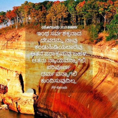 Picture 04 - ಯೋಬನು 37:23 KANIRV - ಇಂಥ ಸರ್ವಶಕ್ತನಾದ - Bible Verse Picture