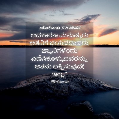 Picture 04 - ಯೋಬನು 37:24 KANIRV - ಆದಕಾರಣ ಮನುಷ್ಯರು - Bible Verse Picture