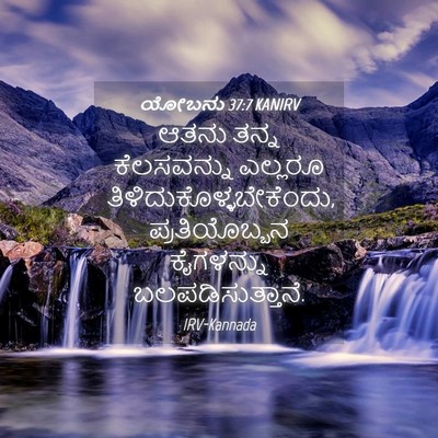 Picture 04 - ಯೋಬನು 37:7 KANIRV - ಆತನು ತನ್ನ - Bible Verse Picture