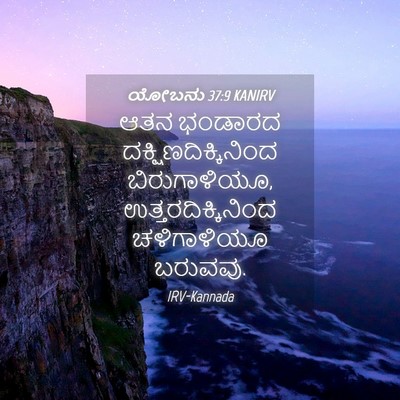 Picture 04 - ಯೋಬನು 37:9 KANIRV - ಆತನ ಭಂಡಾರದ - Bible Verse Picture