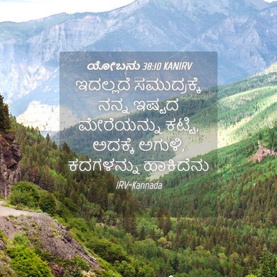 Picture 04 - ಯೋಬನು 38:10 KANIRV - ಇದಲ್ಲದೆ - Bible Verse Picture
