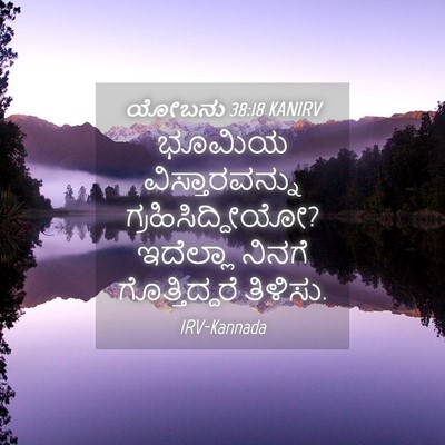 Picture 04 - ಯೋಬನು 38:18 KANIRV - ಭೂಮಿಯ - Bible Verse Picture