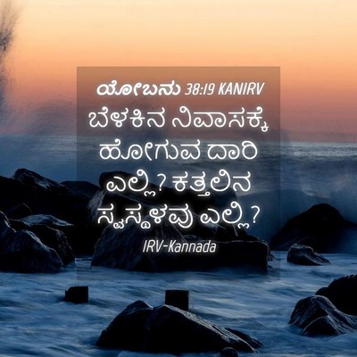 Picture 04 - ಯೋಬನು 38:19 KANIRV - ಬೆಳಕಿನ ನಿವಾಸಕ್ಕೆ - Bible Verse Picture