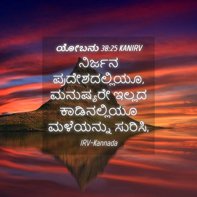 Picture 04 - ಯೋಬನು 38:25 KANIRV - ನಿರ್ಜನ - Bible Verse Picture