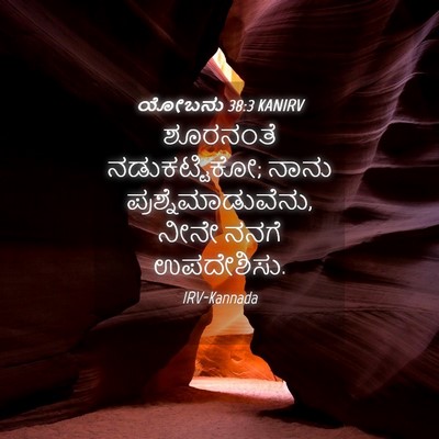 Picture 04 - ಯೋಬನು 38:3 KANIRV - ಶೂರನಂತೆ - Bible Verse Picture