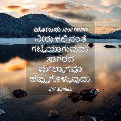 Picture 04 - ಯೋಬನು 38:30 KANIRV - ನೀರು ಕಲ್ಲಿನಂತೆ - Bible Verse Picture