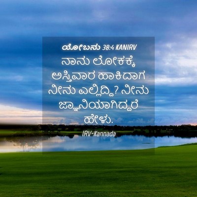 Picture 04 - ಯೋಬನು 38:4 KANIRV - ನಾನು ಲೋಕಕ್ಕೆ - Bible Verse Picture