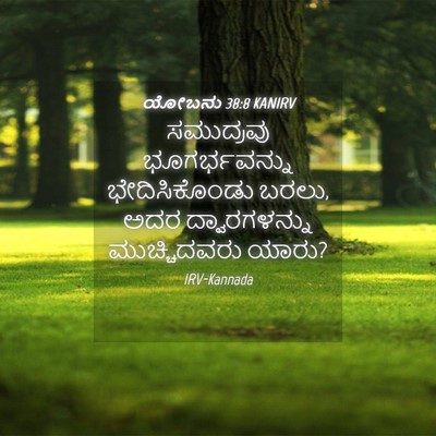 Picture 04 - ಯೋಬನು 38:8 KANIRV - ಸಮುದ್ರವು - Bible Verse Picture