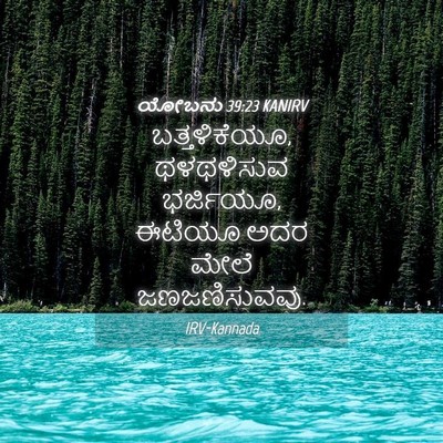 Picture 04 - ಯೋಬನು 39:23 KANIRV - ಬತ್ತಳಿಕೆಯೂ, - Bible Verse Picture