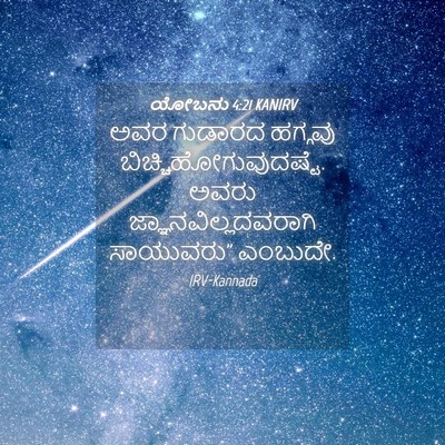 Picture 04 - ಯೋಬನು 4:21 KANIRV - ಅವರ ಗುಡಾರದ ಹಗ್ಗವು - Bible Verse Picture