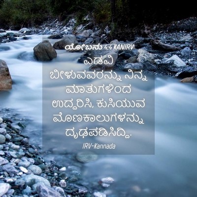 Picture 04 - ಯೋಬನು 4:4 KANIRV - ಎಡವಿ ಬೀಳುವವರನ್ನು - Bible Verse Picture