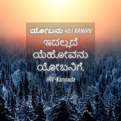 Picture 04 - ಯೋಬನು 40:1 KANIRV - ಇದಲ್ಲದೆ ಯೆಹೋವನು - Bible Verse Picture
