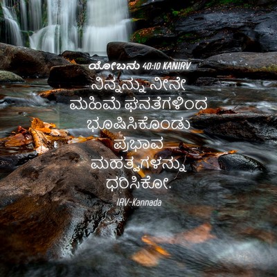 Picture 04 - ಯೋಬನು 40:10 KANIRV - ನಿನ್ನನ್ನು ನೀನೇ - Bible Verse Picture