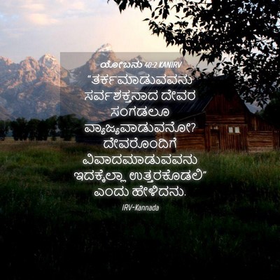 Picture 04 - ಯೋಬನು 40:2 KANIRV - “ತರ್ಕಮಾಡುವವನು - Bible Verse Picture