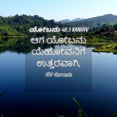 Picture 04 - ಯೋಬನು 40:3 KANIRV - ಆಗ ಯೋಬನು - Bible Verse Picture