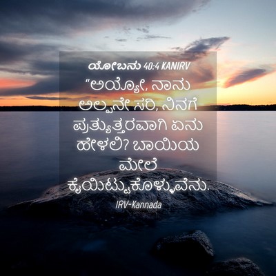 Picture 04 - ಯೋಬನು 40:4 KANIRV - “ಅಯ್ಯೋ, ನಾನು - Bible Verse Picture
