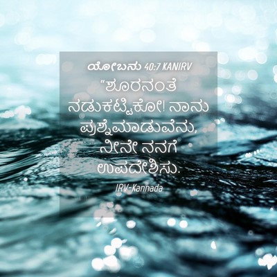 Picture 04 - ಯೋಬನು 40:7 KANIRV - “ಶೂರನಂತೆ - Bible Verse Picture