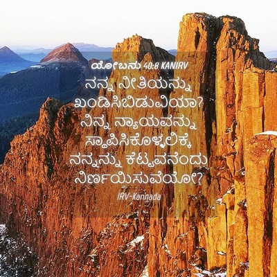 Picture 04 - ಯೋಬನು 40:8 KANIRV - ನನ್ನ ನೀತಿಯನ್ನು - Bible Verse Picture
