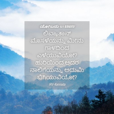Picture 04 - ಯೋಬನು 41:1 KANIRV - ಲಿವ್ಯಾತಾನ್ - Bible Verse Picture