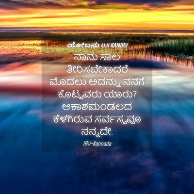 Picture 04 - ಯೋಬನು 41:11 KANIRV - ನಾನು ಸಾಲ - Bible Verse Picture