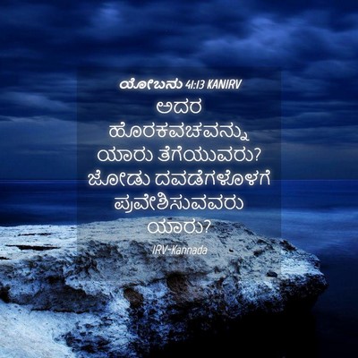 Picture 04 - ಯೋಬನು 41:13 KANIRV - ಅದರ ಹೊರಕವಚವನ್ನು - Bible Verse Picture