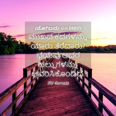 Picture 04 - ಯೋಬನು 41:14 KANIRV - ಮುಖದ ಕದಗಳನ್ನು - Bible Verse Picture