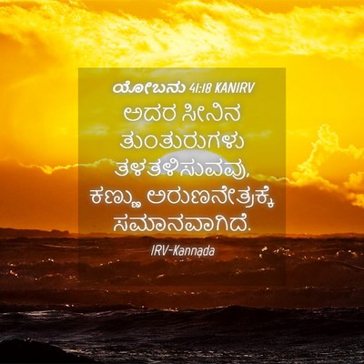 Picture 04 - ಯೋಬನು 41:18 KANIRV - ಅದರ ಸೀನಿನ - Bible Verse Picture