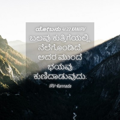 Picture 04 - ಯೋಬನು 41:22 KANIRV - ಬಲವು - Bible Verse Picture