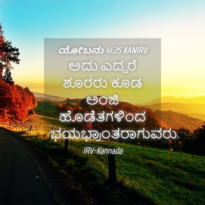 Picture 04 - ಯೋಬನು 41:25 KANIRV - ಅದು ಎದ್ದರೆ ಶೂರರು - Bible Verse Picture