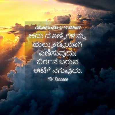 Picture 04 - ಯೋಬನು 41:29 KANIRV - ಅದು ದೊಣ್ಣೆಗಳನ್ನು - Bible Verse Picture