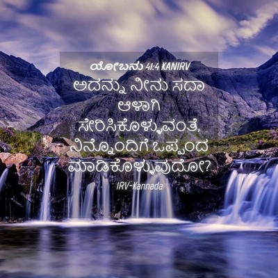 Picture 04 - ಯೋಬನು 41:4 KANIRV - ಅದನ್ನು ನೀನು ಸದಾ - Bible Verse Picture