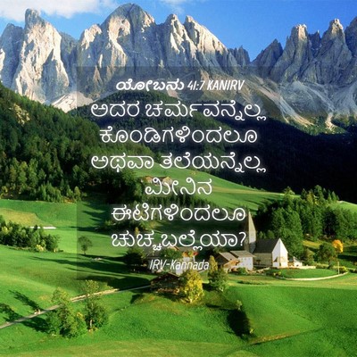 Picture 04 - ಯೋಬನು 41:7 KANIRV - ಅದರ ಚರ್ಮವನ್ನೆಲ್ಲ - Bible Verse Picture
