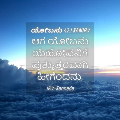 Picture 04 - ಯೋಬನು 42:1 KANIRV - ಆಗ ಯೋಬನು - Bible Verse Picture