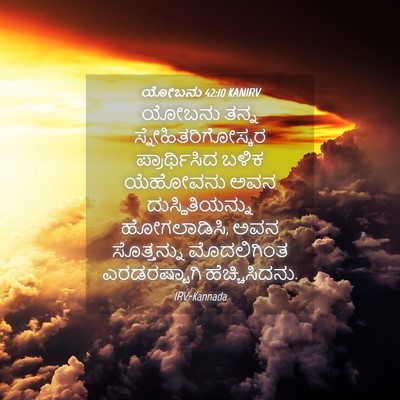 Picture 04 - ಯೋಬನು 42:10 KANIRV - ಯೋಬನು ತನ್ನ - Bible Verse Picture