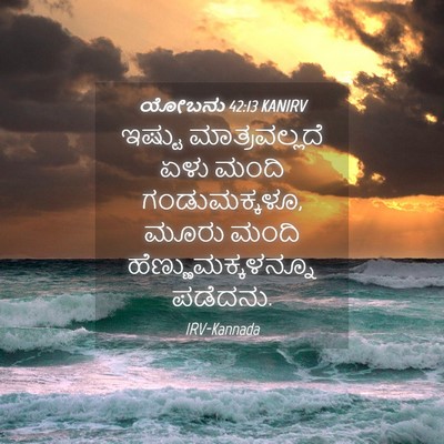 Picture 04 - ಯೋಬನು 42:13 KANIRV - ಇಷ್ಟು ಮಾತ್ರವಲ್ಲದೆ - Bible Verse Picture