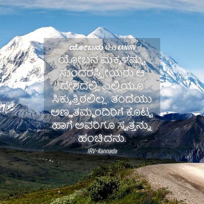 Picture 04 - ಯೋಬನು 42:15 KANIRV - ಯೋಬನ ಮಕ್ಕಳಷ್ಟು - Bible Verse Picture