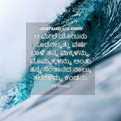 Picture 04 - ಯೋಬನು 42:16 KANIRV - ಆ ಮೇಲೆ ಯೋಬನು - Bible Verse Picture