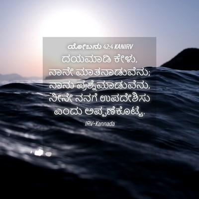 Picture 04 - ಯೋಬನು 42:4 KANIRV - ದಯಮಾಡಿ ಕೇಳು, ನಾನೇ - Bible Verse Picture