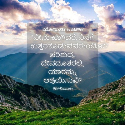 Picture 04 - ಯೋಬನು 5:1 KANIRV - “ನೀನು ಕೂಗಿದರೆ, - Bible Verse Picture